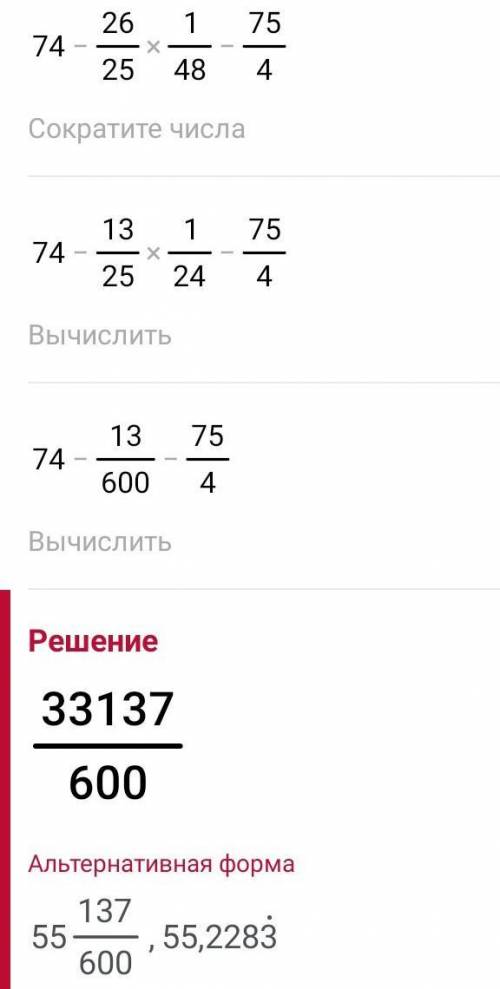 решите подробно 74-26/25:48/-5×15/4 умоляю