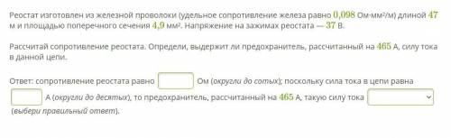 Реостат изготовлен из железной проволоки (удельное сопротивление железа равно 0,098 Ом·мм²/м) длиной