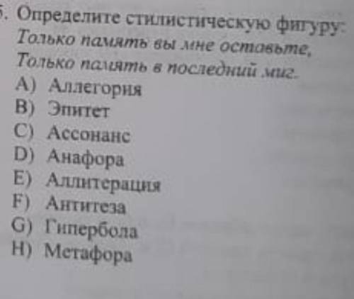 Определите стилистическую фигуру Только память вы мне Оставьте только память в последний миг​