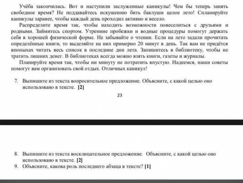 1)выпишите из текста вопросительное предложения.Объясните,с какой целью она используется в тексте 2)