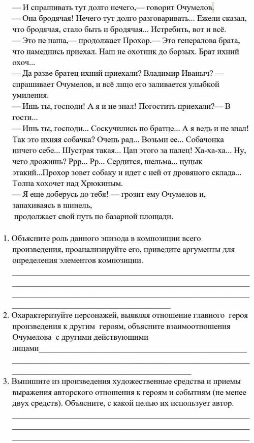 прочитайте отрывок а.п. чехова хамелион и выполните задания. мой первый вопрос ​