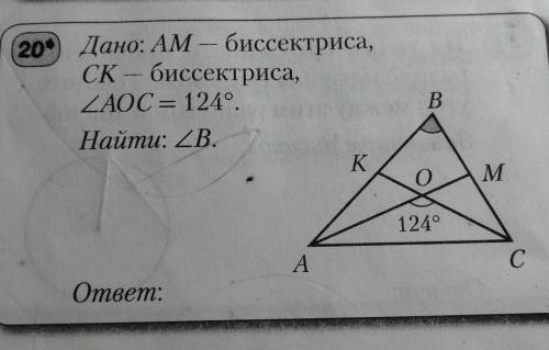 20*) Дано: AM - биссектриса,СК - биссектриса,<AOC = 124°.Найти: <В.​