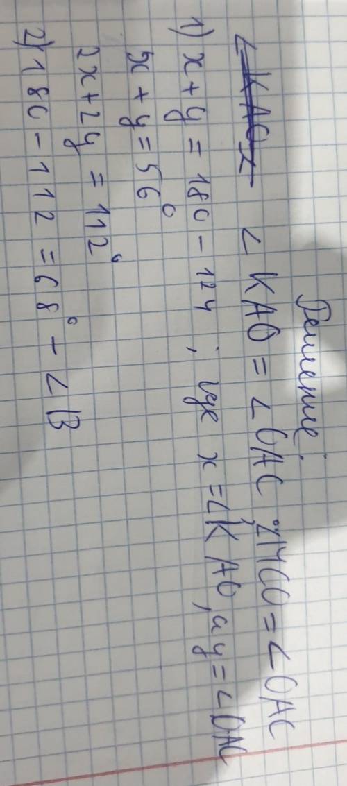 20*) Дано: AM - биссектриса,СК - биссектриса,<AOC = 124°.Найти: <В.​