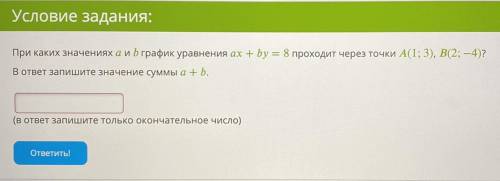 При каких значениях a и b график уравнения ax + by = 8 проходит через точки A(1; 3), B(2; -4)? В отв