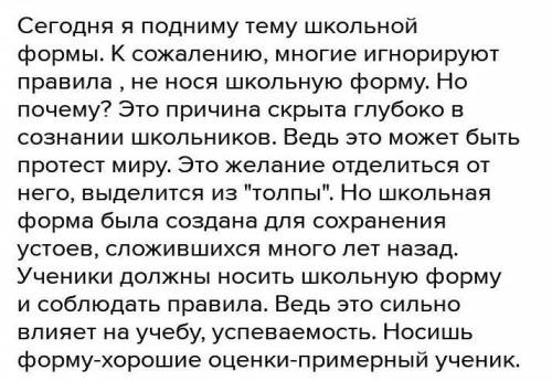 Ораторская речь на тему школьная форма, речи должна быть 4 минуты.