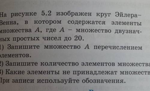 20. На рисунке 5.2 изображен круг Эйлера- AкоторомВенна, в.25содержатся элементы.11.12множества А, г