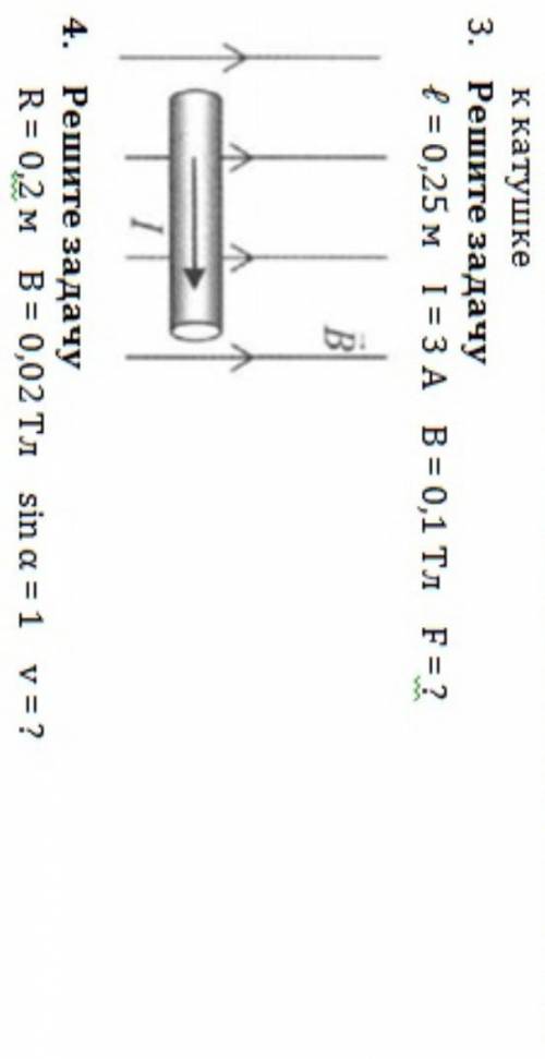 2. Решите задачу L= 0,25 м I= 3 A B= 0,1 Тл F= ?3. Решите задачуR= 0,2 м В = 0,02 Тл sin a = 1 v= ?​