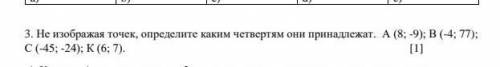 Не изображая точек, определите каким четвертям они принадлежат. А (8; -9); В (-4; 77); С (-45; -24);