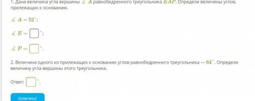 1. Дана величина угла вершины ∡ A равнобедренного треугольника EAP. Определи величины углов, прилежа