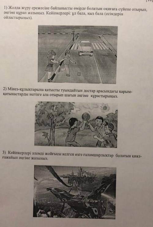 Төменде берілген суреттердің бірін негізге ала отырып, әңгіме жазыңыз.Әңгімеңіздің белгілі бір сюжет