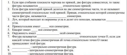 1.Если при сгибании плоскости чертежа по прямой, две фигуры совместятся, то такие фигуры назваются о