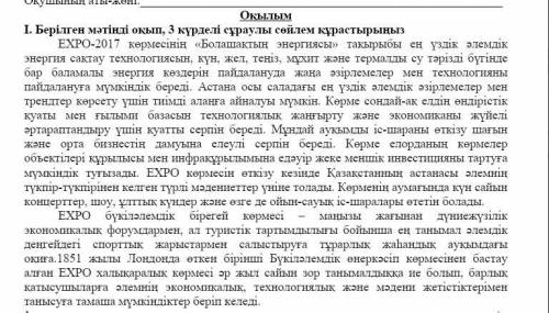 Берілген мәтінді оқып, 3 күрделі сұраулы сөйлем құрастырыңыз