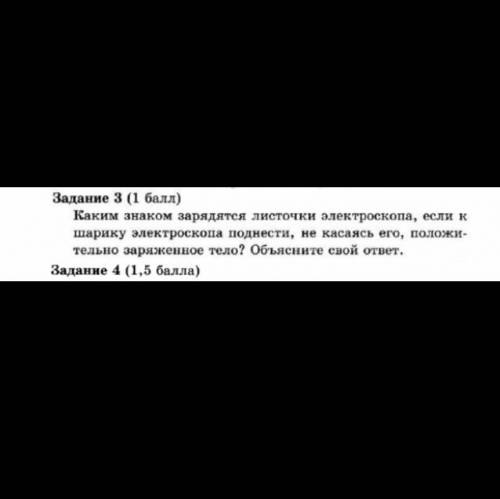 ФИЗИКА 8 КЛАСС, ЗАРАНЕЕ ВАМ БОЛЬШОЕ Каким знаком зарядятся листочки электроскопа, если к шарику элек