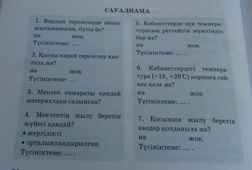 САУАЛНАМА 5. Кабинеттерде ауа темпера-турасын реттейтін мүмкіндікбар ма?1. Барлық терезелерде әйнекш
