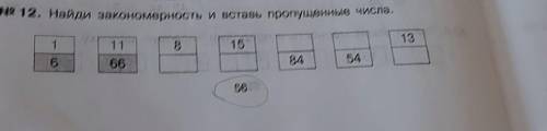 @ 12. Найди закономерность и сла, пропущенные числа.​