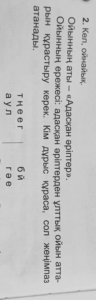 2. Кел, ойнайық. Ойынның аты — «Адасқан әріптер».Ойынның ережесі: адасқан әріптерден ұлттық ойын атт