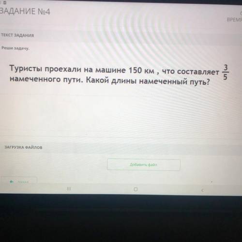 ЗАДАНИЕ No4 ОБL ВРЕМЯ НА ТЕКСТ ЗАДАНИЯ Реши задачу. Туристы проехали на машине 150 км , что составля