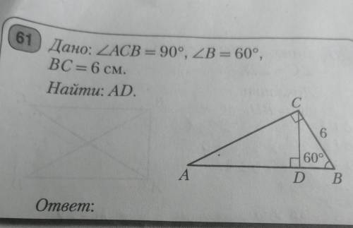 61 Дано: <ACB = 90°, <B = 60°,BC = 6 см.Найти: AD.​