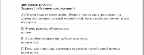 Домашнее задание Задание 1, «Закончи предложения)» A) Потоки воды во время ливня, бурного таяния сне