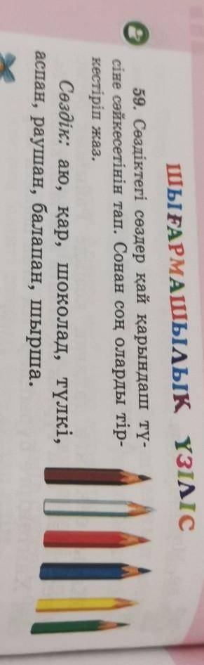Е 59. Сөздіктегі сөздер қай қарындаш тү-сіне сәйкесетінін тап. Сонан соң оларды тір-кестіріп жаз.Сөз