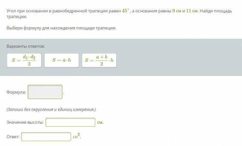 Угол при основании в равнобедренной трапеции равен 45°, а основания равны 9 см и 11 см. Найди площад