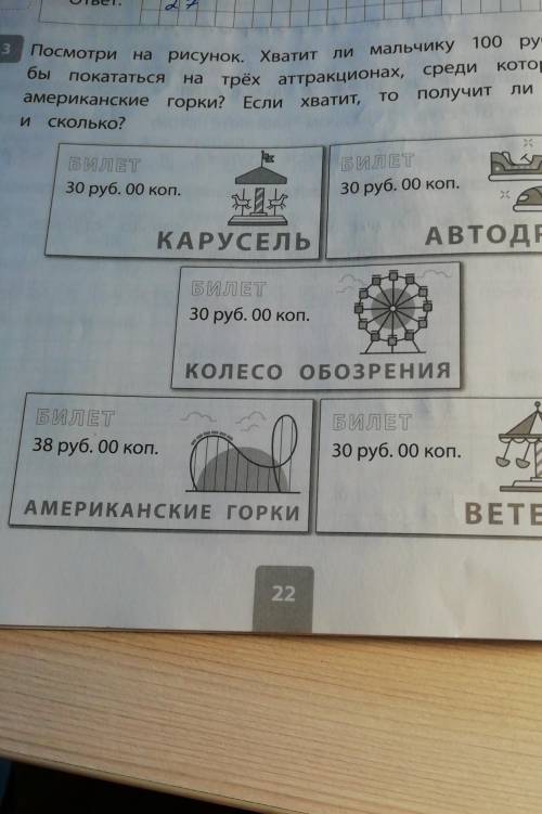 3 Посмотри нарисунок. Хватит ли мальчику 100 рублей, что-быпокататьсякоторых будутсредина трёх аттра