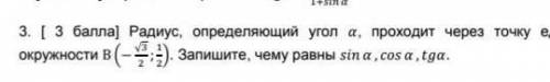 Радиус, определяющий угол а, проходит через точку единичной окружности В(3/2;1/2). Запишите, чему ра