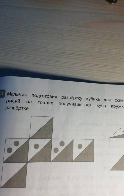 Мальчик подготовил развёртку кубика для склеивания. На- получившегося куба кружкиНаграняхсогласнорис