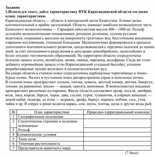 Задания 1.Используя текст, дайте характеристику ПТК Карагандинской области согласно плану характерис