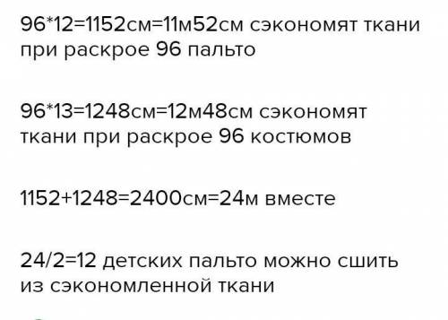 При эконом раскрое сберегли на каждом пальто по 12см ткани, а на каждом костюме по 13см ткани. Сколь