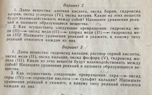 Ребятки нужна по химии! Первые номера,двух вариантов. (Там ещё во 2 варианте Mg и H2O, а в 3 вариант