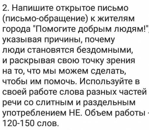 2. Напишите открытое письмо (письмо-обращение) к жителям города добрым людям!, указывая причины,