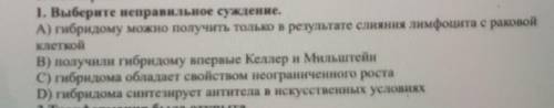 , один вопрос. 1. Выберите неправильное суждение.A) гибридому можно получить только в результате сли