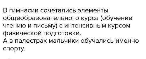 В чём отличие гимнасии от палестрыРАЗВЁРНУТЫЙ ОТВЕТ​