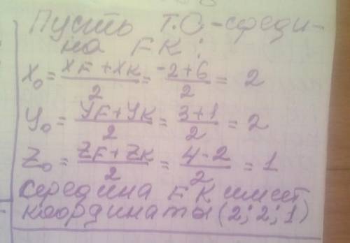 Знайдіть координати середини відрізка FK якщо F (-2; 3; 4), K (6; 1; -2)