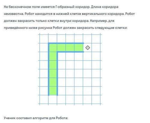 На бесконечном поле имеется Г-образный коридор. Длина коридора неизвестна. Робот находится в нижней