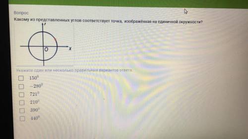 Какому из представленных углов соответствует точка, изображённая на единичной окружности? Укажите од