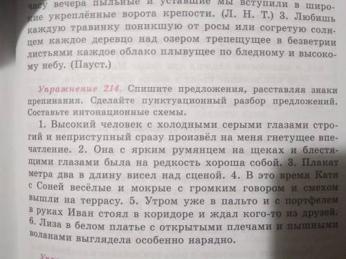 .Сделайте пунктационый разбор предложений.Составьте интонационные схемы.упр 214.