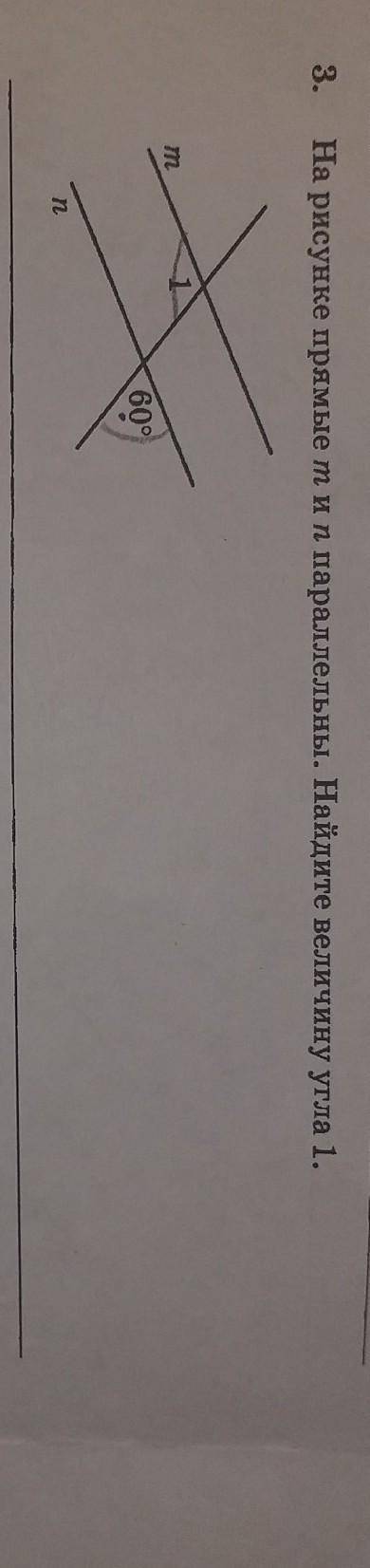 3.На рисунке прямые тип параллельны. Найдите величину угла 1.ответ должен быть 120°​