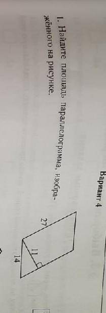 Найдите площадь параллелограмма изображённого на рисунке​