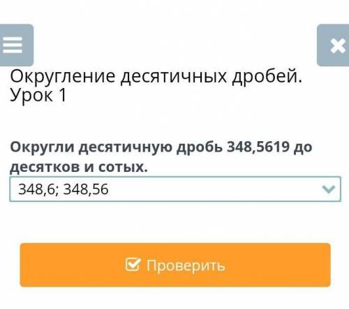 Округление десятичных дробей. Урок 1Правильно?​