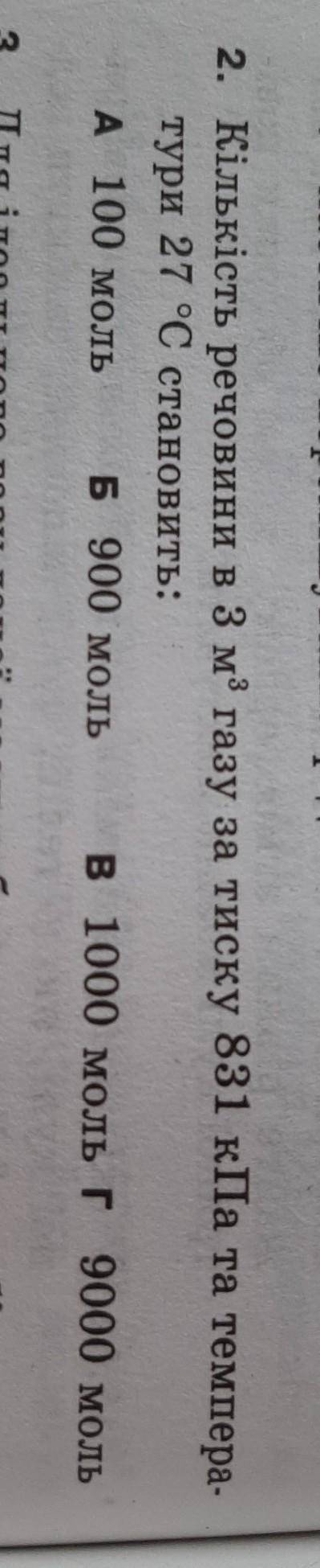Кількість речовини в 3 м³ газу за тиску 831 кПа та температури 27°С становить ОБЯЗАТЕЛЬНО С РЕШЕНИЕМ