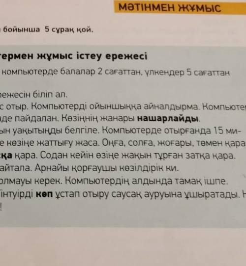 ПЕРЕСКАЗ ТЕКСТА Компьютермен жұмыс істеу ережесіДәрігерлердің айтуы бойынша, компьютерде балалар 2 с