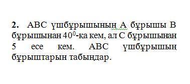 это тжб и если я не здам то я попаду в детдом я сериозно ABC треугольник угол А больше на 40 градусо