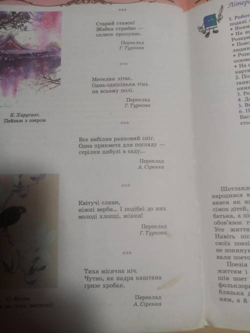 2. Поясніть про яку пору року йдеться в кожному з прочитаних вами віршів Басьо. Обґрунтуйте свою дум