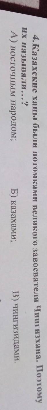 Казахские Ханы были потомками Великого завоевателя Чингисхана потому Их назвали? В)восточным городом