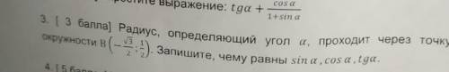 радиус, определяющий угол а, проходит через точку единичной окружности В (минус корень из 3/2;1/2).