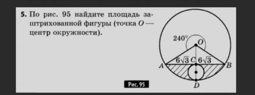 Найдите площадь заштрихованной фигуры (точка О-центр окружности)