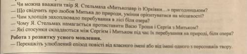 Твір: Я. Стельмаха «Митькозавр з Юрківки, або Химера лісового озера». Відповіді на запитання, перека