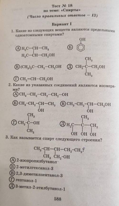 Тест N 18по теме: «Спирты ​